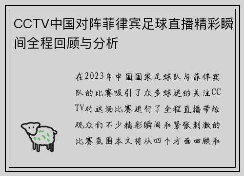 CCTV中国对阵菲律宾足球直播精彩瞬间全程回顾与分析