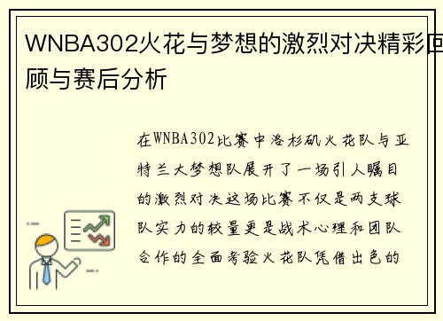 WNBA302火花与梦想的激烈对决精彩回顾与赛后分析