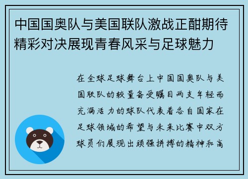 中国国奥队与美国联队激战正酣期待精彩对决展现青春风采与足球魅力