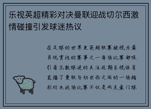 乐视英超精彩对决曼联迎战切尔西激情碰撞引发球迷热议