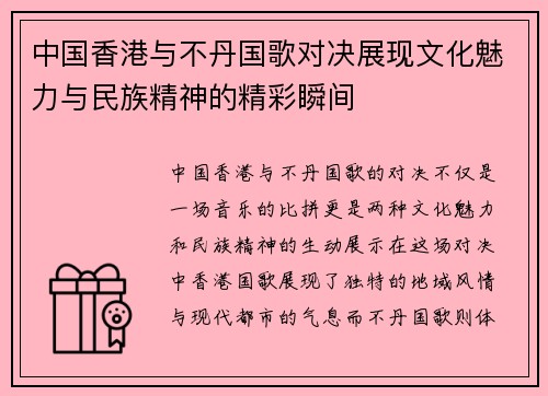 中国香港与不丹国歌对决展现文化魅力与民族精神的精彩瞬间