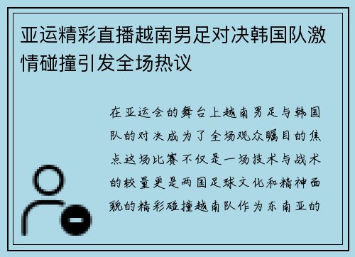 亚运精彩直播越南男足对决韩国队激情碰撞引发全场热议