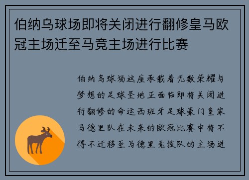 伯纳乌球场即将关闭进行翻修皇马欧冠主场迁至马竞主场进行比赛