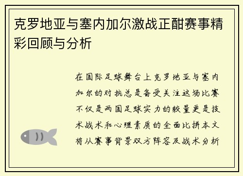 克罗地亚与塞内加尔激战正酣赛事精彩回顾与分析