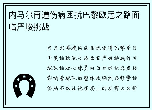 内马尔再遭伤病困扰巴黎欧冠之路面临严峻挑战