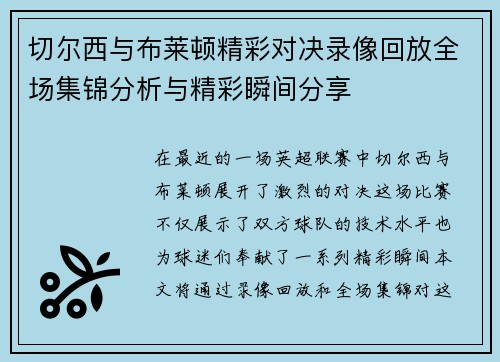 切尔西与布莱顿精彩对决录像回放全场集锦分析与精彩瞬间分享