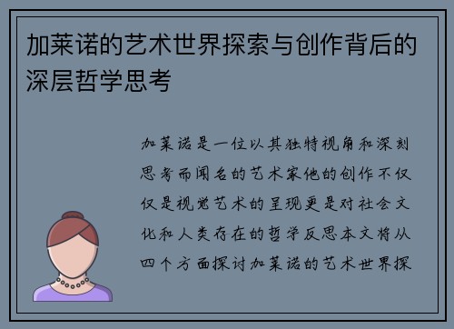 加莱诺的艺术世界探索与创作背后的深层哲学思考