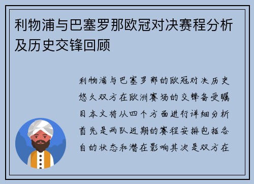 利物浦与巴塞罗那欧冠对决赛程分析及历史交锋回顾