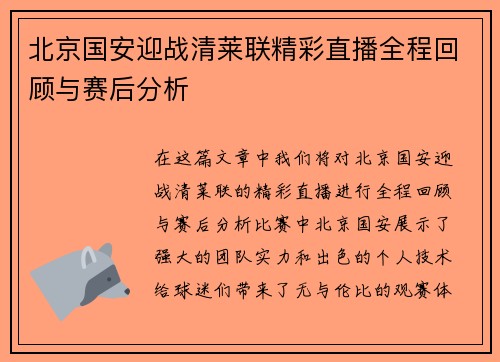 北京国安迎战清莱联精彩直播全程回顾与赛后分析