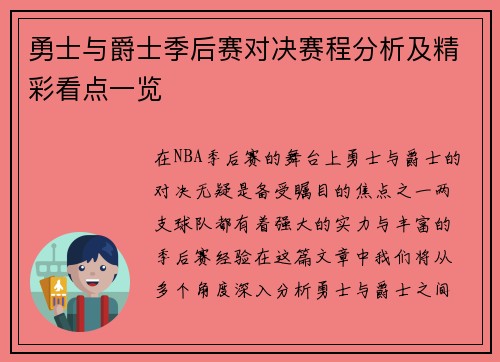 勇士与爵士季后赛对决赛程分析及精彩看点一览