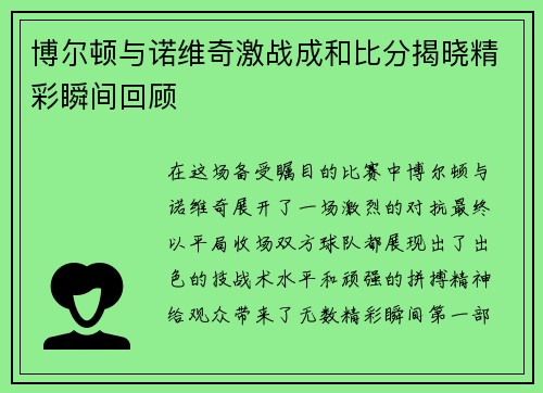 博尔顿与诺维奇激战成和比分揭晓精彩瞬间回顾
