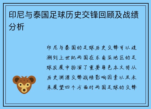 印尼与泰国足球历史交锋回顾及战绩分析