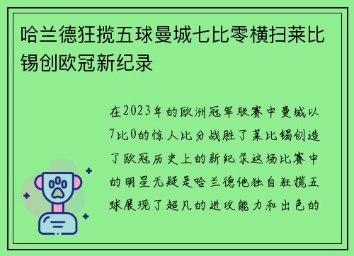 哈兰德狂揽五球曼城七比零横扫莱比锡创欧冠新纪录