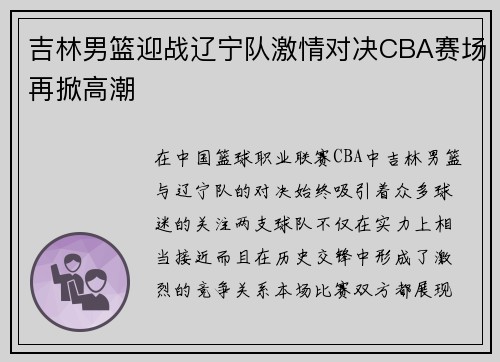 吉林男篮迎战辽宁队激情对决CBA赛场再掀高潮