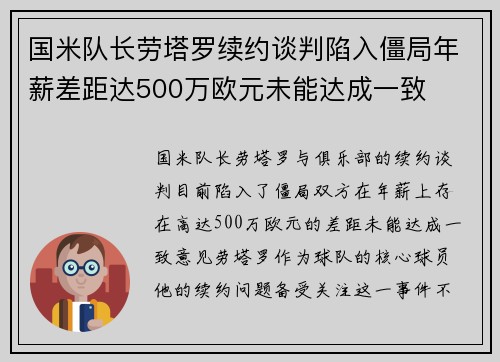 国米队长劳塔罗续约谈判陷入僵局年薪差距达500万欧元未能达成一致