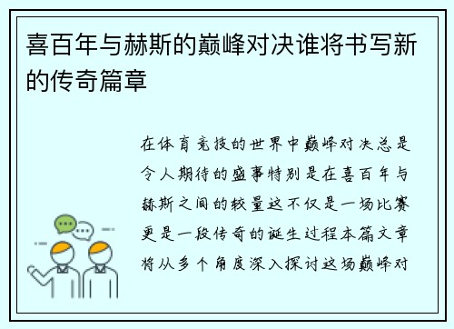 喜百年与赫斯的巅峰对决谁将书写新的传奇篇章