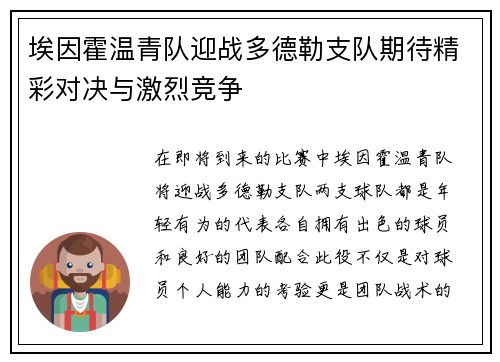 埃因霍温青队迎战多德勒支队期待精彩对决与激烈竞争