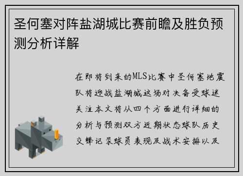 圣何塞对阵盐湖城比赛前瞻及胜负预测分析详解