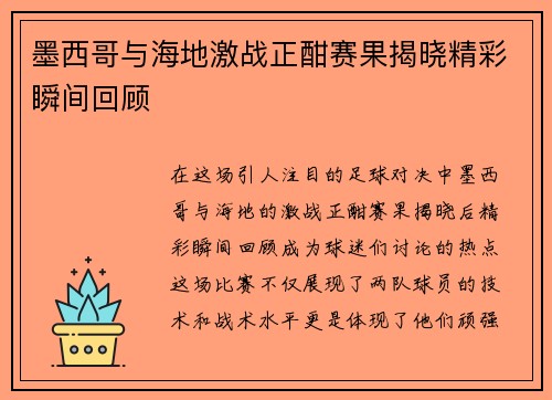墨西哥与海地激战正酣赛果揭晓精彩瞬间回顾