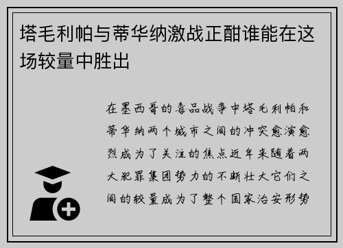 塔毛利帕与蒂华纳激战正酣谁能在这场较量中胜出