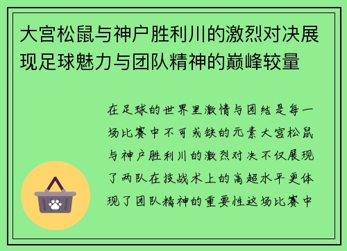 大宫松鼠与神户胜利川的激烈对决展现足球魅力与团队精神的巅峰较量