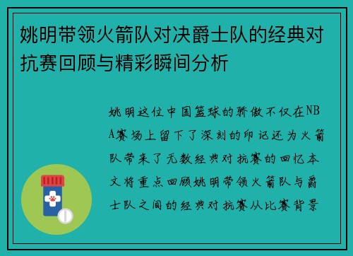 姚明带领火箭队对决爵士队的经典对抗赛回顾与精彩瞬间分析