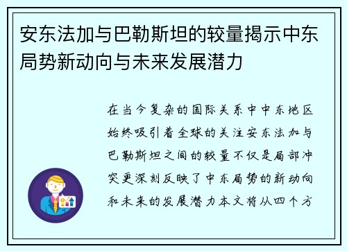 安东法加与巴勒斯坦的较量揭示中东局势新动向与未来发展潜力