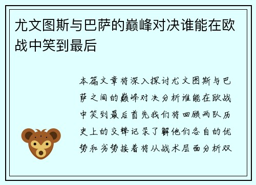 尤文图斯与巴萨的巅峰对决谁能在欧战中笑到最后