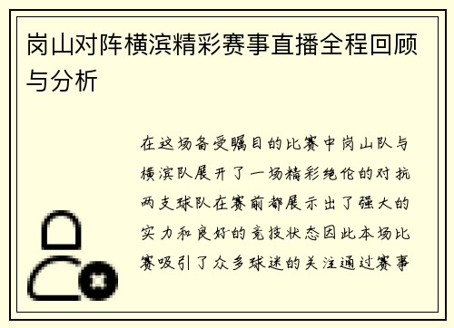 岗山对阵横滨精彩赛事直播全程回顾与分析