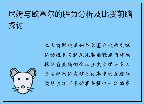 尼姆与欧塞尔的胜负分析及比赛前瞻探讨
