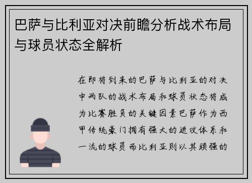 巴萨与比利亚对决前瞻分析战术布局与球员状态全解析