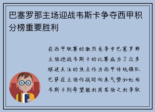巴塞罗那主场迎战韦斯卡争夺西甲积分榜重要胜利