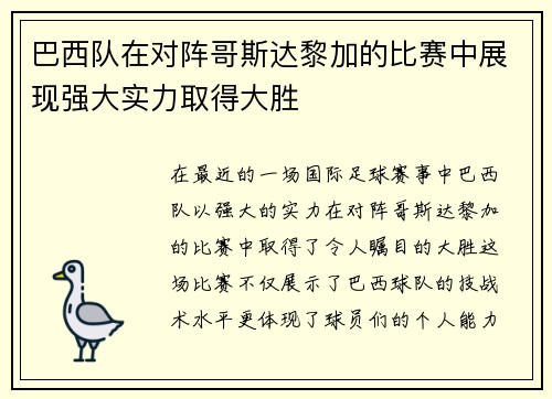 巴西队在对阵哥斯达黎加的比赛中展现强大实力取得大胜