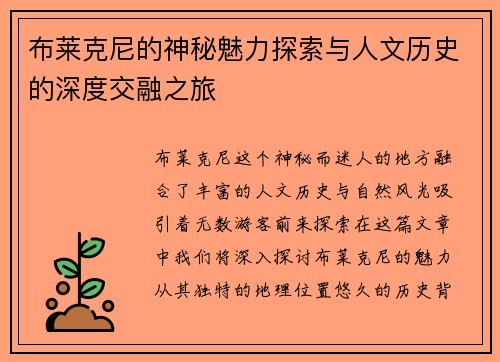 布莱克尼的神秘魅力探索与人文历史的深度交融之旅