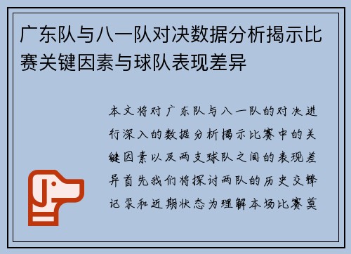 广东队与八一队对决数据分析揭示比赛关键因素与球队表现差异