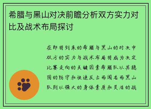 希腊与黑山对决前瞻分析双方实力对比及战术布局探讨