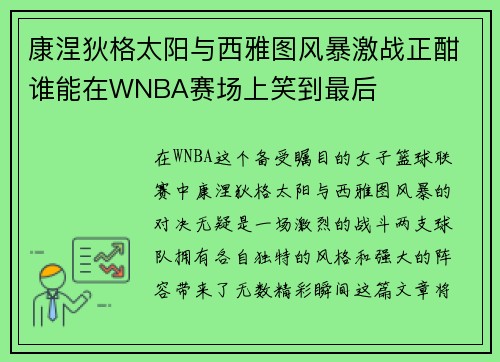 康涅狄格太阳与西雅图风暴激战正酣谁能在WNBA赛场上笑到最后