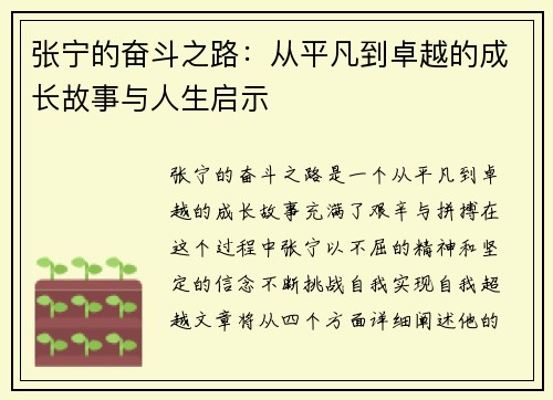 张宁的奋斗之路：从平凡到卓越的成长故事与人生启示