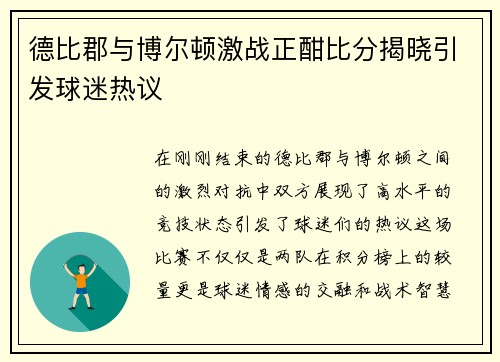 德比郡与博尔顿激战正酣比分揭晓引发球迷热议