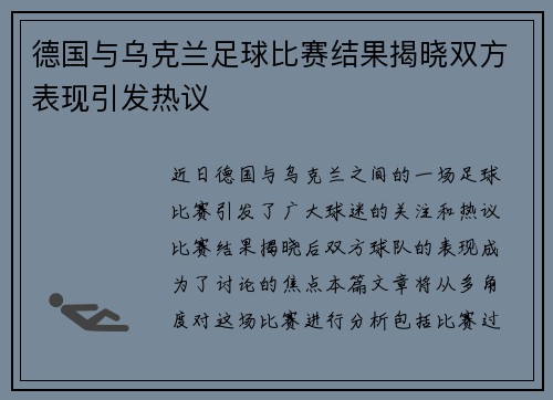 德国与乌克兰足球比赛结果揭晓双方表现引发热议