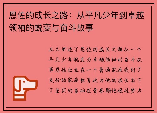 恩佐的成长之路：从平凡少年到卓越领袖的蜕变与奋斗故事