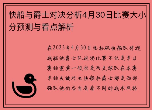 快船与爵士对决分析4月30日比赛大小分预测与看点解析