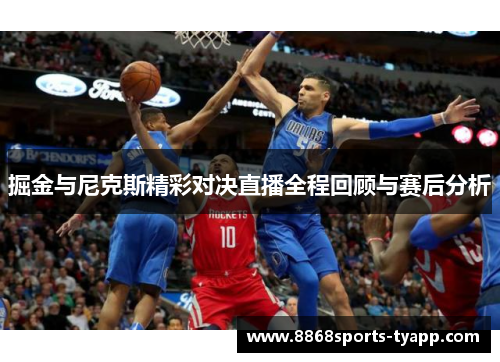 掘金与尼克斯精彩对决直播全程回顾与赛后分析